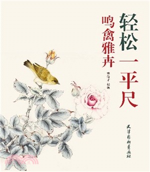 鳴禽雅卉（簡體書）