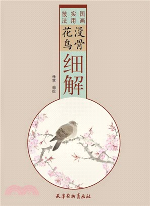 沒骨花鳥細解（簡體書）