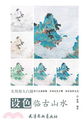 設色臨古山水（簡體書）