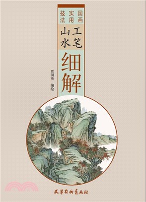 工筆山水細解（簡體書）