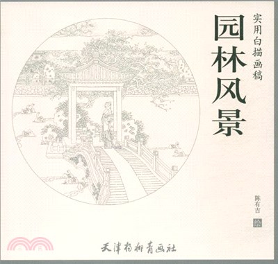 實用白描畫稿：園林風景（簡體書）