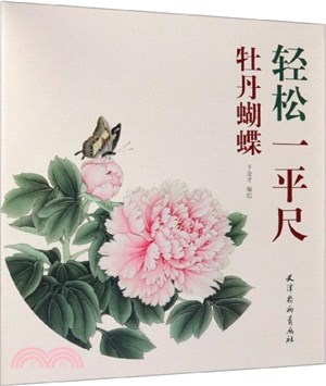 輕鬆一平尺：牡丹蝴蝶（簡體書）