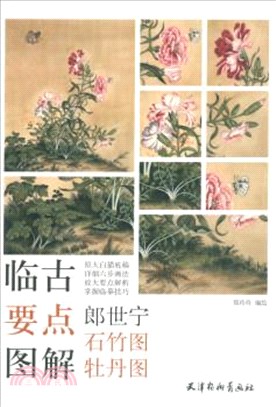 臨古要點圖解：郎世甯石竹圖‧牡丹圖（簡體書）