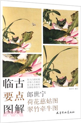 臨古要點圖解：郎世甯荷花慈姑圖‧翠竹牽牛圖（簡體書）