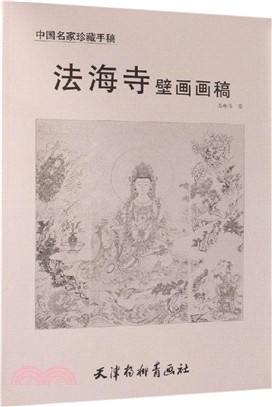 法海寺壁畫畫稿（簡體書）