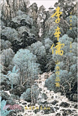 中國畫名家：李辛儒山水作品集(8K)（簡體書）