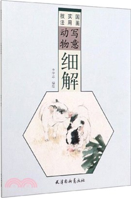 寫意動物細解（簡體書）