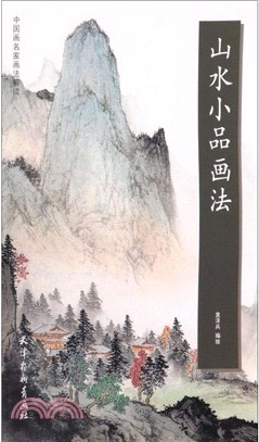 山水小品畫法（簡體書）