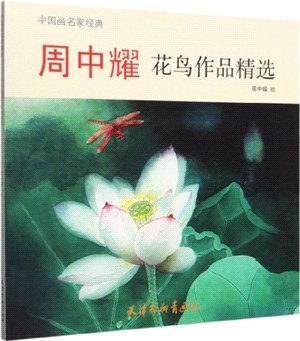 周中耀花鳥作品精選（簡體書）