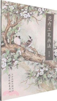 中國畫名家畫法解讀：花卉工筆畫法（簡體書）