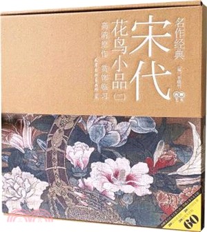 宋代花鳥小品（簡體書）