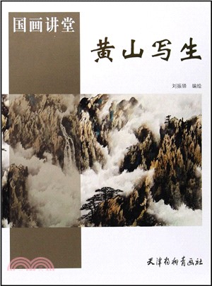 國畫講堂：黃山寫生（簡體書）