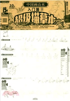 中國畫山水：入門篇2‧超級描摹本（簡體書）