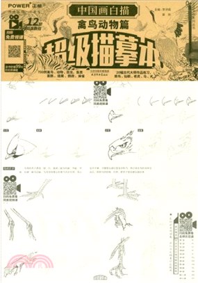 中國畫白描：禽鳥動物篇‧超級描摹本（簡體書）