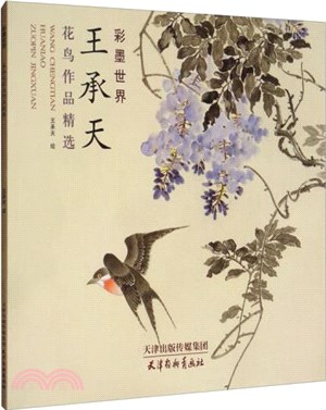 彩墨世界：王承天花鳥作品精選（簡體書）