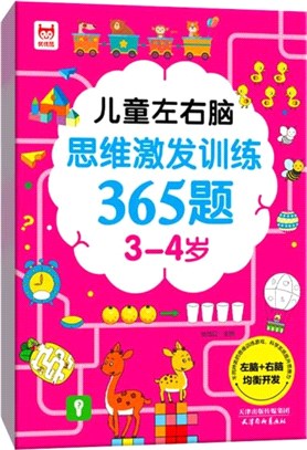 兒童左右腦思維激發訓練365題：3-4歲（簡體書）