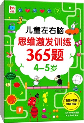兒童左右腦思維激發訓練365題：4-5歲（簡體書）