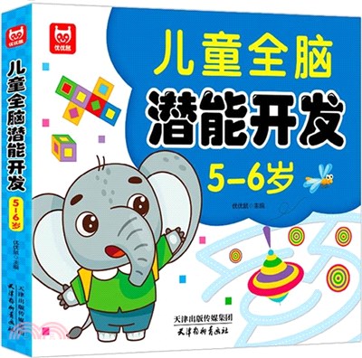 兒童全腦潛能開發(5-6歲)（簡體書）
