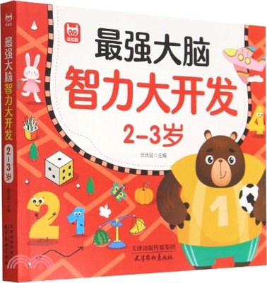 最強大腦智力大開發(2-3歲)（簡體書）
