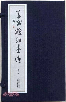 草書楹聯墨蹟(全二冊)（簡體書）