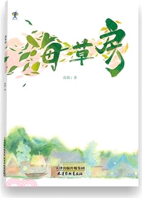 海草房（簡體書）