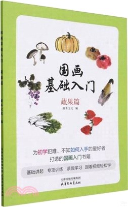 國畫基礎入門：蔬果篇（簡體書）