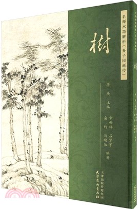 名師水墨解析《芥子園畫傳》：樹（簡體書）