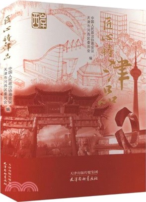 匠心鑄津品（簡體書）