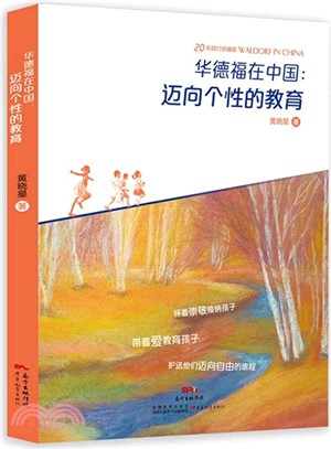 華德福在中國：邁向陽個性的教育（簡體書）