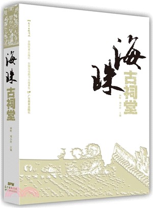 海珠古祠堂（簡體書）