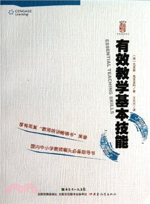 杏壇書系．有效教學譯叢．有效教學基本技能（簡體書）