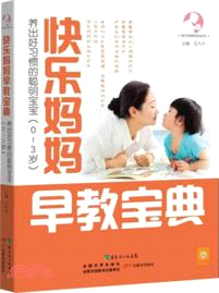 快樂媽媽早教寶典：養出好習慣的聰明寶寶(0-3歲)（簡體書）