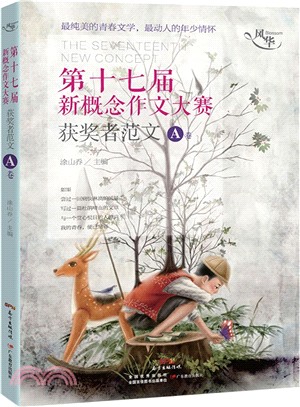 風華：第十七屆新概念作文大賽獲獎者範文A卷（簡體書）