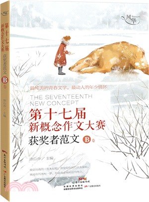 風華：第十七屆新概念作文大賽獲獎者範文B卷（簡體書）