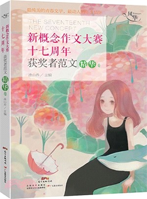 新概念作文大賽十七周年獲獎者範文：精華卷（簡體書）