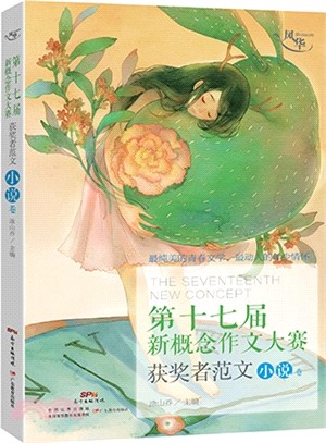 第十七屆新概念作文大賽獲獎者範文：小說卷（簡體書）