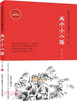 兩個小八路（簡體書）