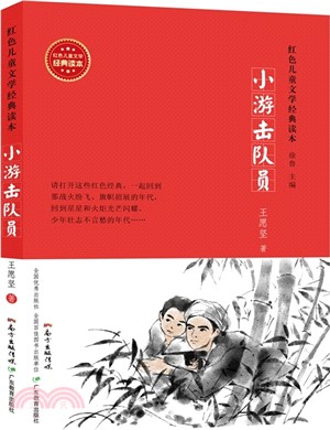 小遊擊隊員（簡體書）