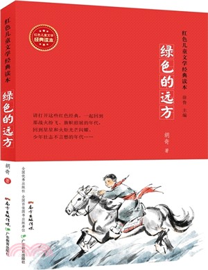 綠色的遠方（簡體書）