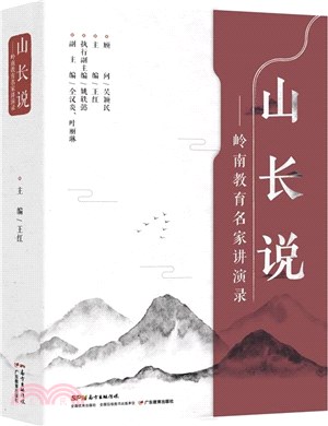 山長說：嶺南教育名家講演錄（簡體書）