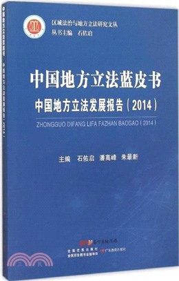 中國地方立法藍皮書：中國地方立法發展報告(2014)（簡體書）