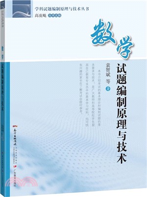 數學試題編制原理與技術（簡體書）