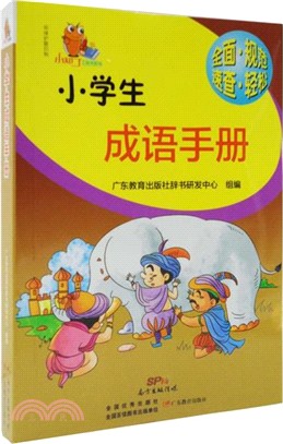 小學生成語手冊（簡體書）