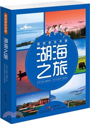 我的家在中國：湖海之旅(全8冊)（簡體書）