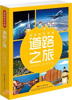 我的家在中國：道路之旅(全8冊)（簡體書）