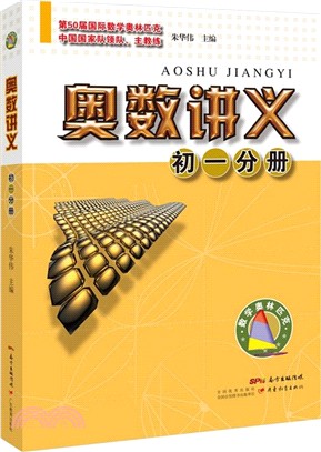 奧數講義：初一分冊（簡體書）