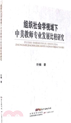 組織社會學視域下中美教師專業發展比較研究（簡體書）