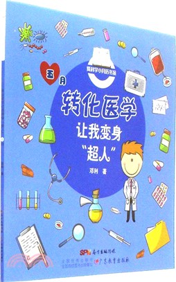 五月：轉化醫學讓我變身超人（簡體書）