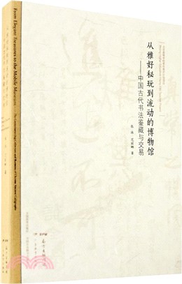 從雅好秘玩到流動的博物館：中國古代書法鑒藏與交易（簡體書）