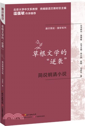 怎麼一下子冒出這麼多小說家：簡說明清小說（簡體書）